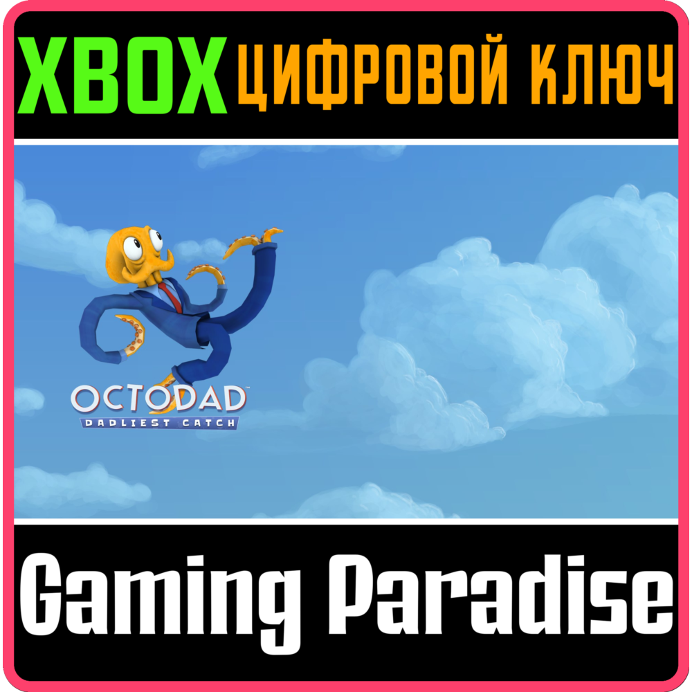 Купить ❗OCTODAD: DADLIEST CATCH❗XBOX ONE/X|S🔑КЛЮЧ❗
