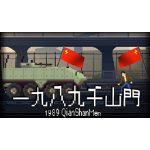 🔥 1989 QianShanMen | Steam Russia 🔥