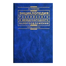Encyclopedia of Russian and international taxation