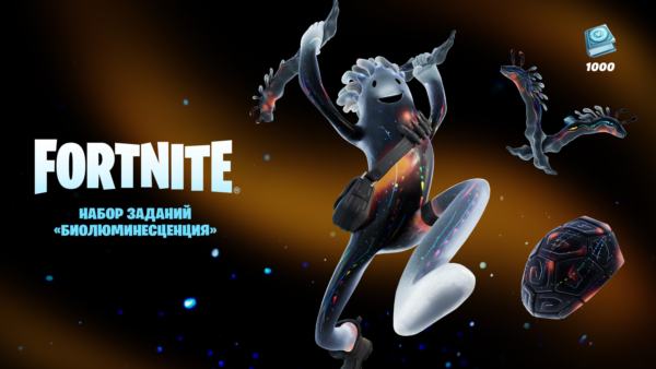 Fortnite Биолюминесценция PC/PS/XBOX