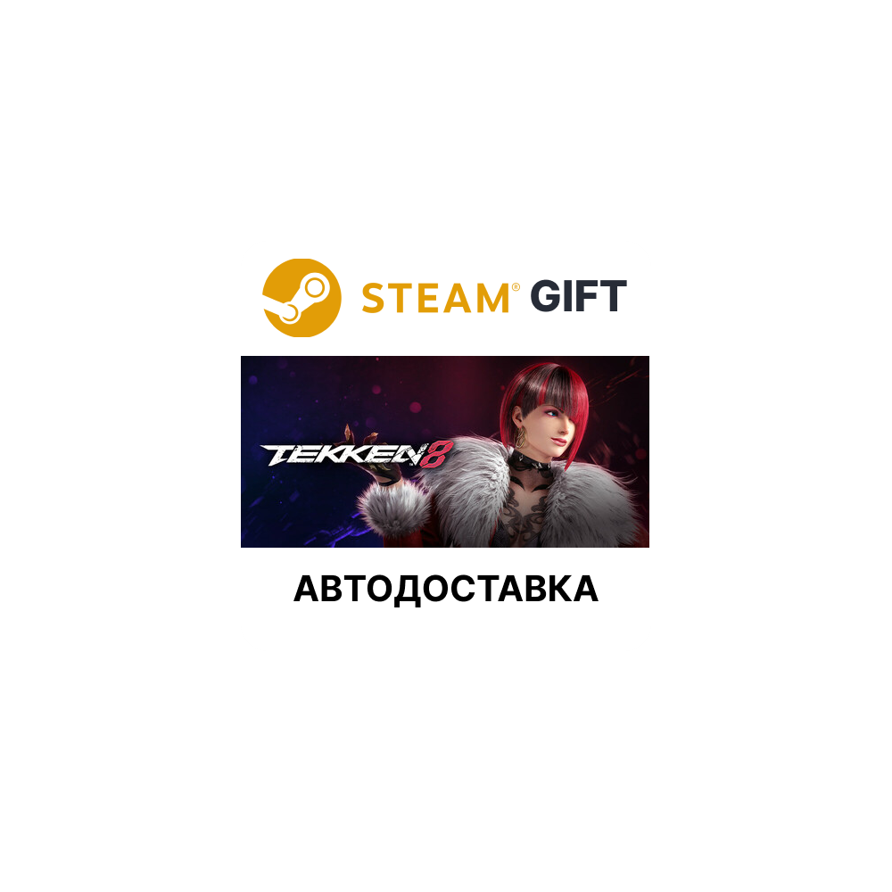 Купить ✅TEKKEN 8 — Ultimate Edition сезона 2🎁 Steam 🌐АВТО