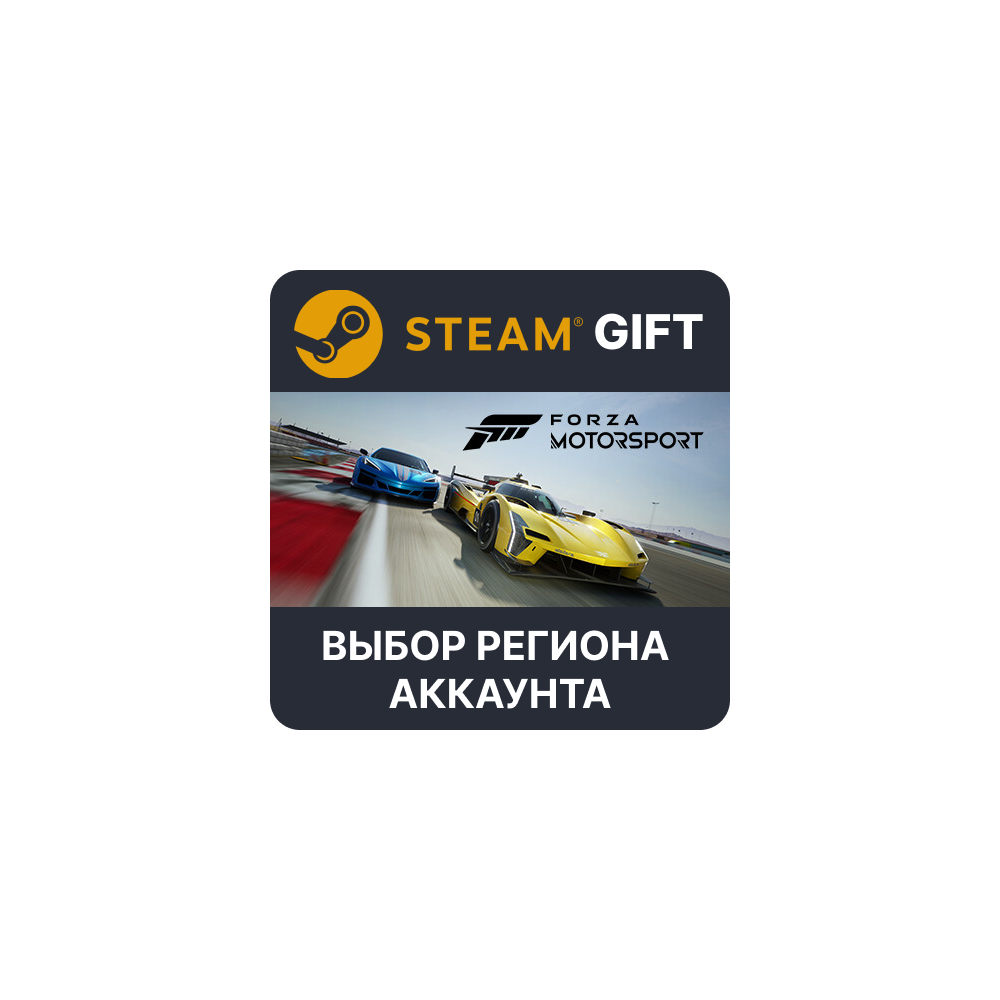 Купить ✅Forza Motorsport Premium🎁  Steam 🌐 Выбор Региона
