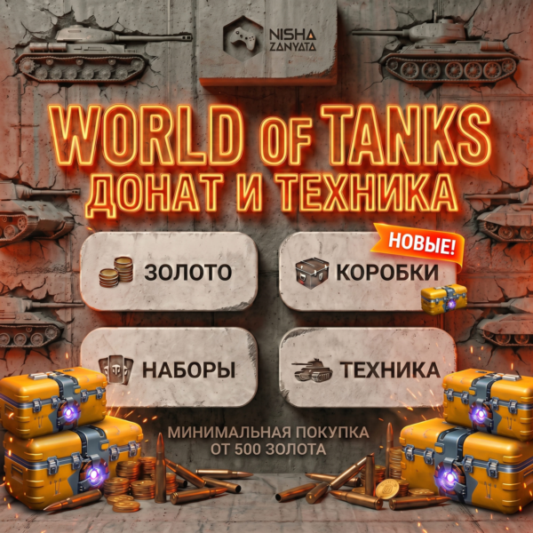 Золото и Донат для WoT(PC) — EU СЕРВЕР — ПОДАРКОМ