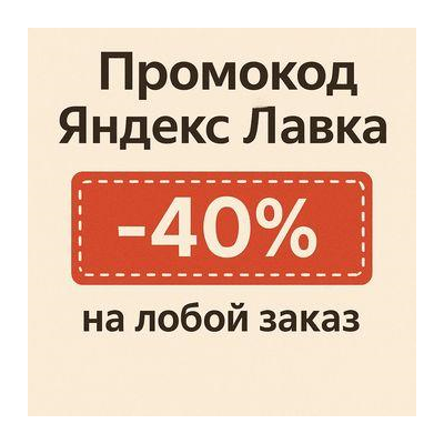 ЯНДЕКС ЛАВКА 40% на любой заказ | непубличный промокод | купон lavka.yandex.ru cкидка