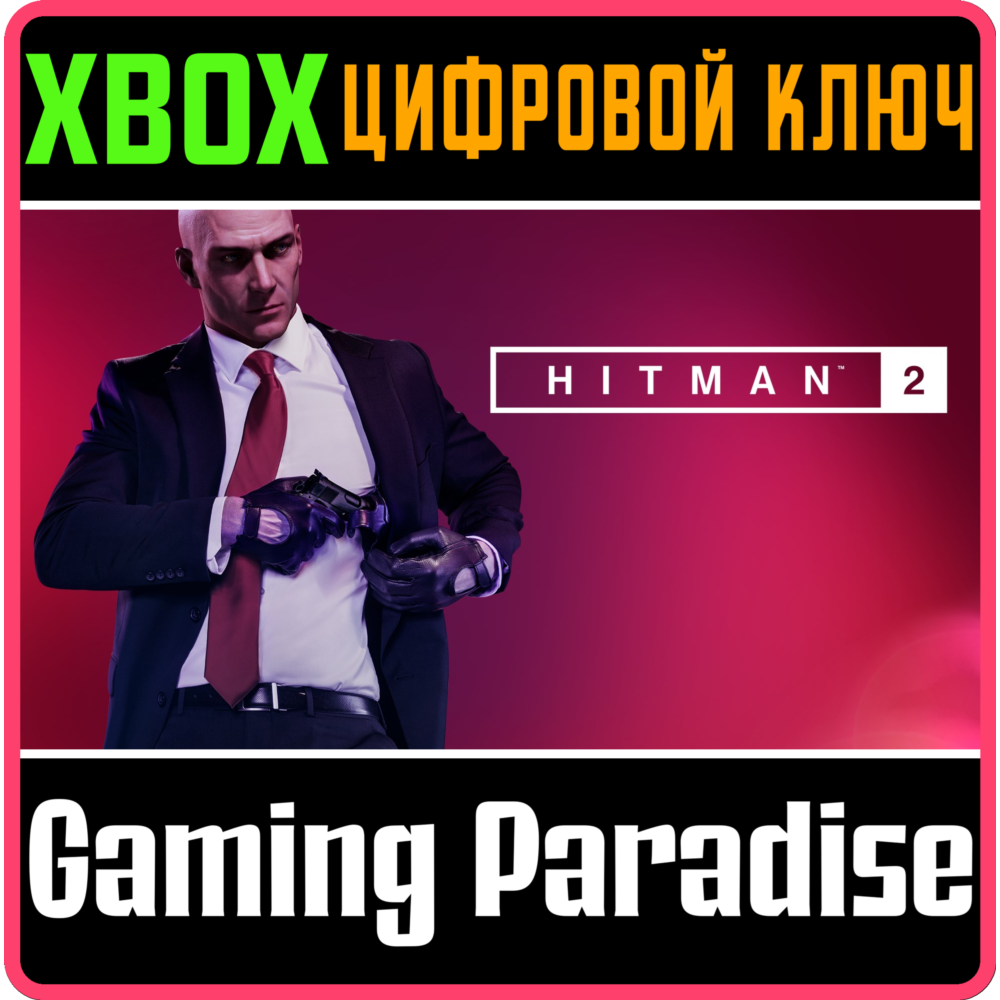 Купить ❗HITMAN 2❗XBOX ONE/X|S🔑КЛЮЧ❗
