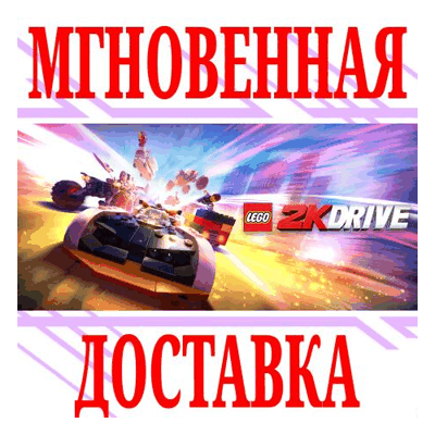 ✅LEGO 2K Drive ⭐Steam\РФ+Весь Мир\Key⭐ + Бонус