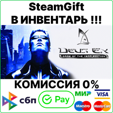 Deus Ex: Game of the Year Edition (GOTY) [SteamGift/RU]