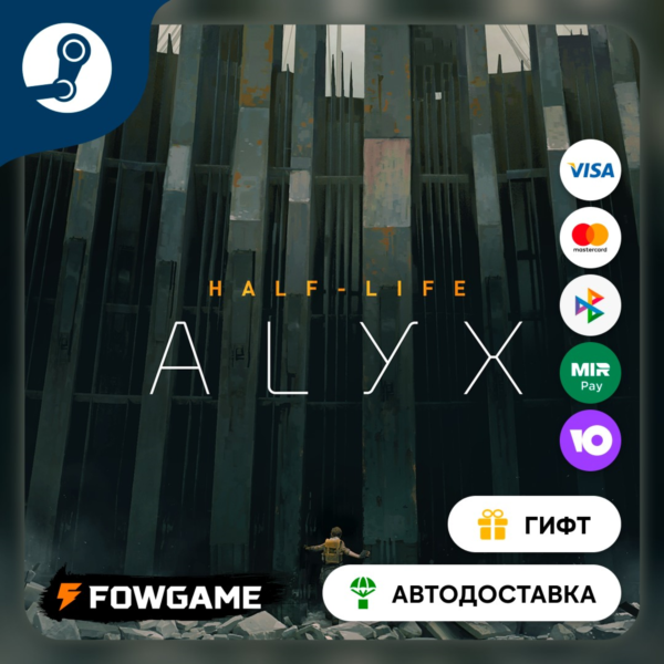 Half-Life: Alyx STEAM GIFT Выбор региона АВТОДОСТАВКА