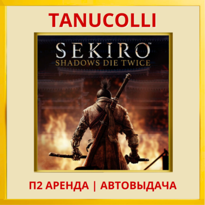 ☀️ Sekiro shadows die (PS/PS4/PS5/RUS) Аренда от 7 дней