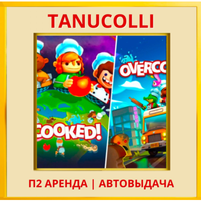 ☀️ Overcooked + Overcooked 2 (PS/PS4/PS5/EN) Аренда 7 д