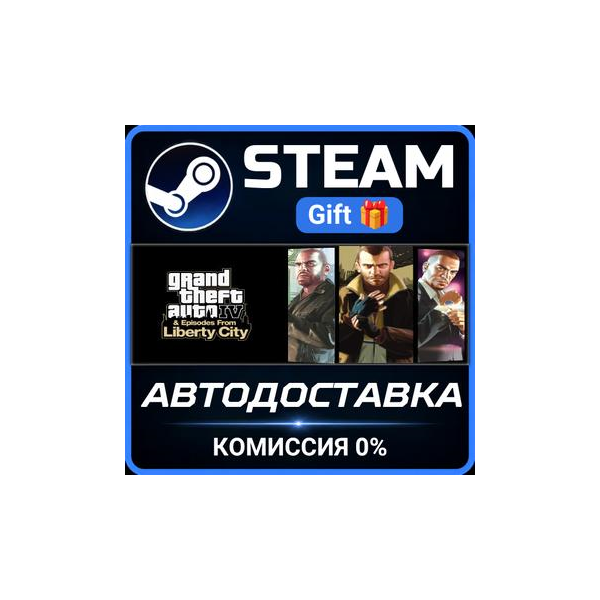 Grand Theft Auto IV: The Complete Edition РОССИЯ RU Steam Gift СТИМ ГИФТ ПК ПОДАРОК