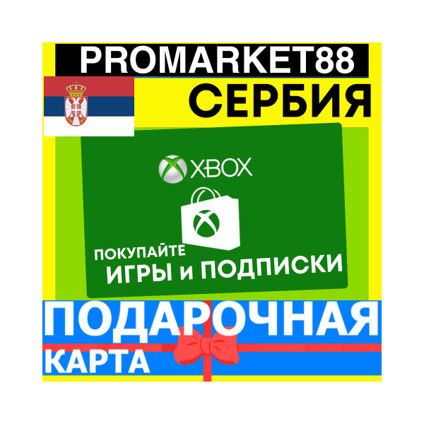 XBOX ПОДАРОЧНАЯ КАРТА СЕРБИЯ RS XBOX EURO КАРТА ПОПОЛНЕНИЯ ИКСБОКС КОД SERBIA EUR