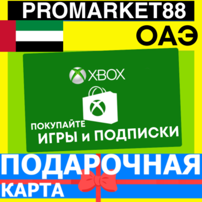 XBOX ПОДАРОЧНАЯ КАРТА Arab Emirates AE XBOX AED КАРТА ПОПОЛНЕНИЯ ИКСБОКС КОД ОАЭ