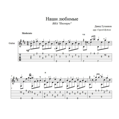 Наши любимые (Песняры) для гитары