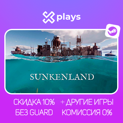 SUNKENLAND + ИГРЫ | БЕЗ GUARD | ГАРАНТИЯ 1 ГОД | STEAM