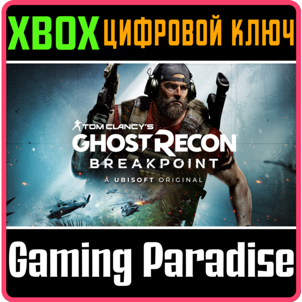 TOM CLANCY´S GHOST RECON BREAKPOINT XBOX КЛЮЧ