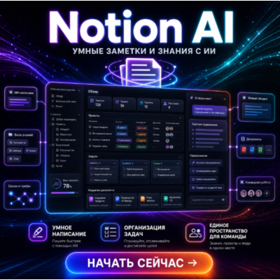 Notion AI 1- 6 МЕСЯЦЕВ доступа к вашему счету