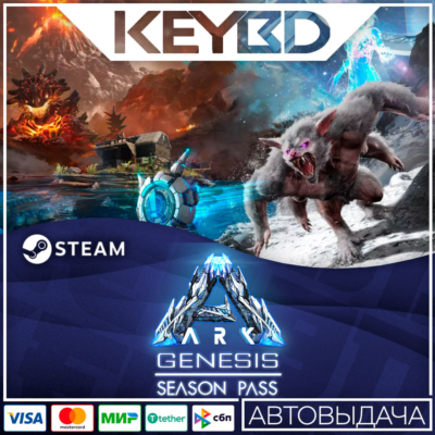 ARK: Genesis Season Pass Steam Gift 🚀 АВТО 💳0% Карты
