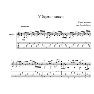 У берез и сосен (Юрий Антонов) для гитары