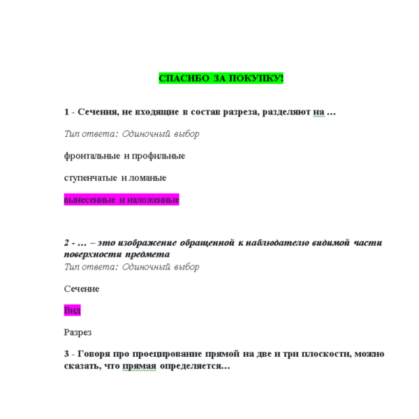Инженерная графика (Ответы на тест Синергия/МОИ/ МТИ)