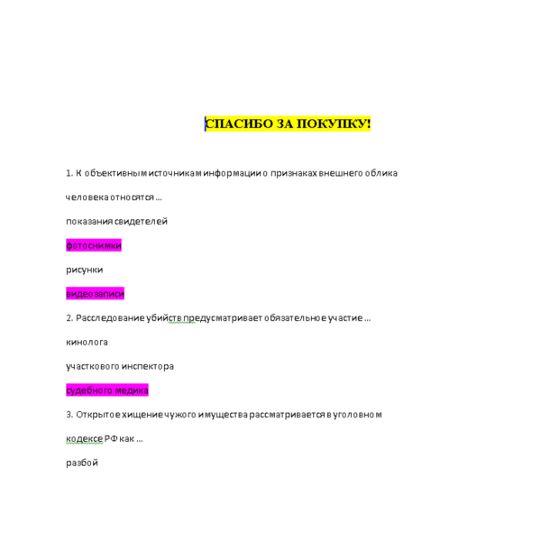 Криминалистика (Ответы на тест Синергия/МОИ/ МТИ)
