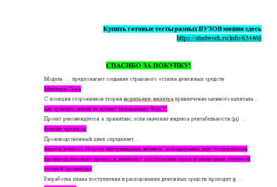 Финансовый менеджмент- Ответы на тест Синергия/МОИ/ МТИ