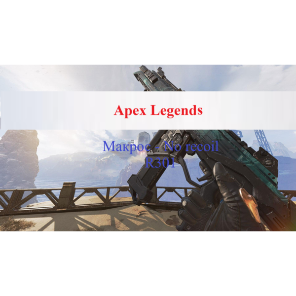 Apex Legends — R301 — Макрос для всех типов мышек