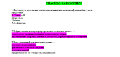 Конфликтология (Ответы на тест СИНЕРГИЯ / МТИ / МОИ)