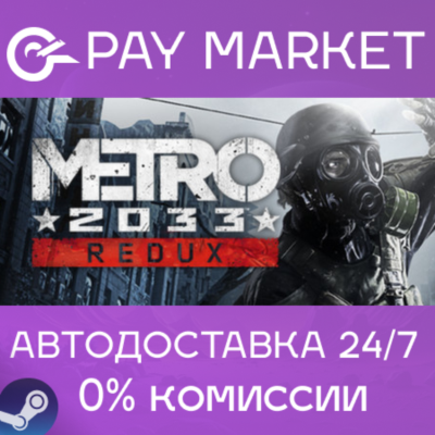 ⚡️Metro 2033 Redux | АВТОДОСТАВКА [Россия Steam Gift]