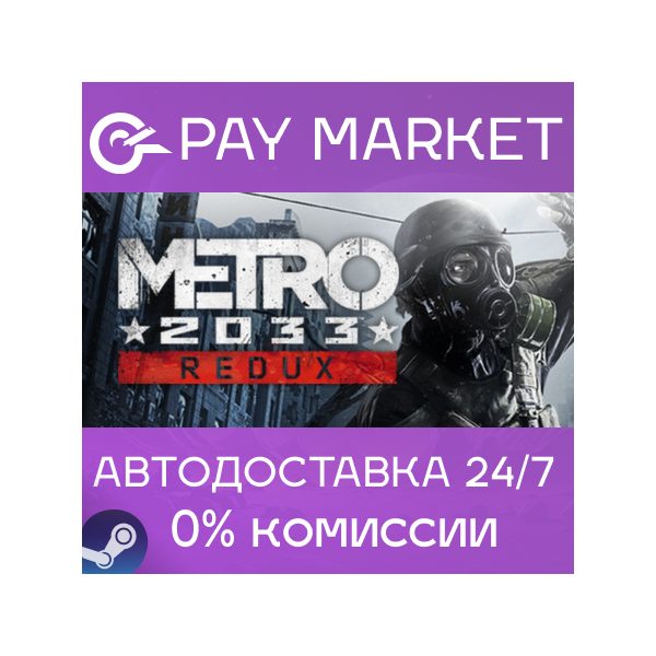 Metro 2033 Redux | АВТОДОСТАВКА [Россия Steam Gift]