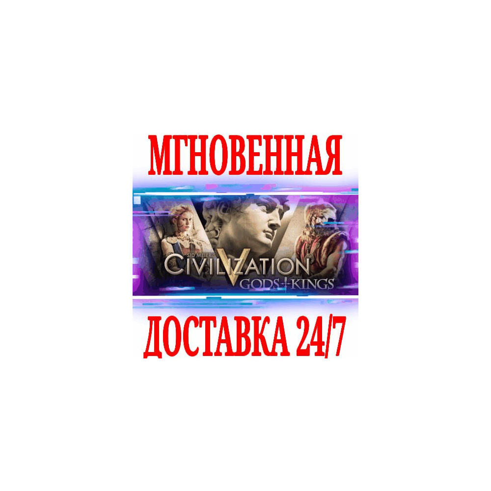 Купить ✅Sid Meier's Civilization V: Gods and Kings⚫STEAM🔑КЛЮЧ