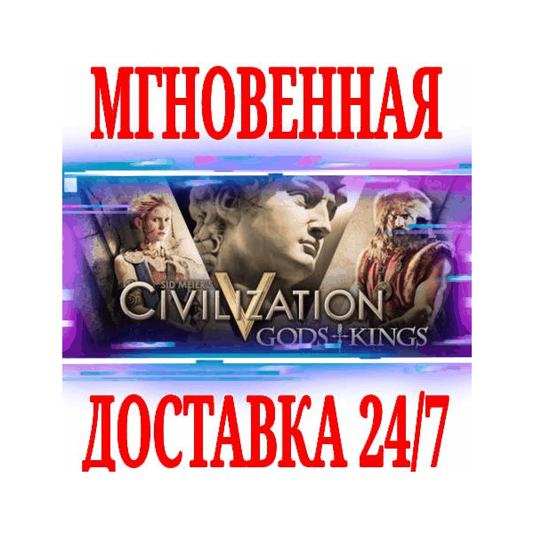 Sid Meier´s Civilization V: Gods and Kings STEAM КЛЮЧ