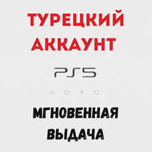 🔵ТУРЕЦКИЙ АККАУНТ PLAYSTATION/PS4/PS5 ТУРЦИЯ🚀БЫСТРО - irongamers.ru