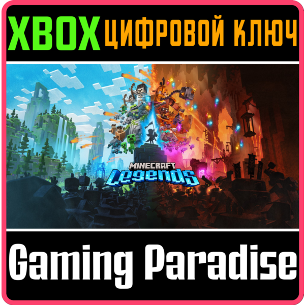 MINECRAFT LEGENDS XBOX ONE/X|S КЛЮЧ