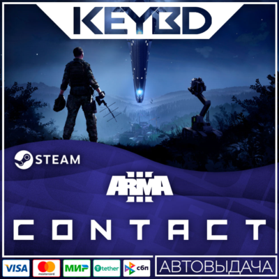 Arma 3 Contact · DLC Steam🚀АВТО💳0% Карты