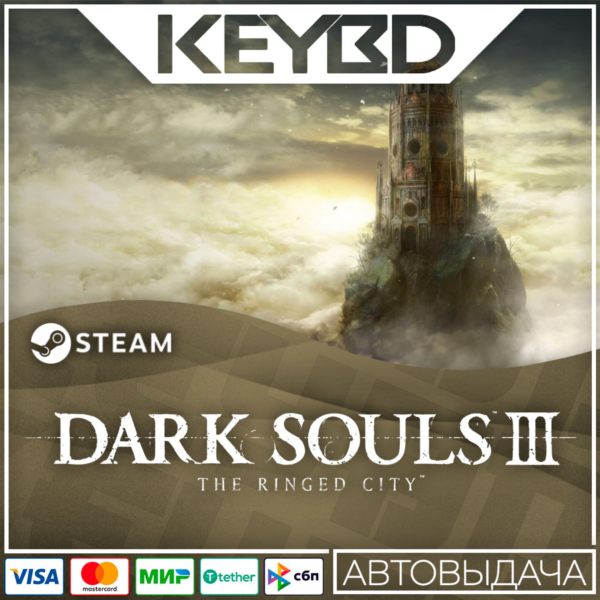 DARK SOULS III — The Ringed City · DLC Steam АВТО 0%