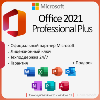 Office 2021 Pro Plus ОНЛАЙН | LTSC |+ ПОДАРОК