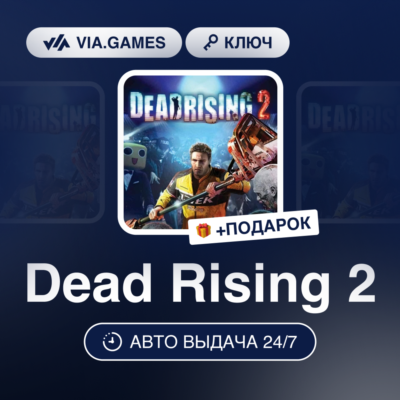 Dead Rising 2 (Steam Ключ) МИР (Не все страны) + ПОДАРОК