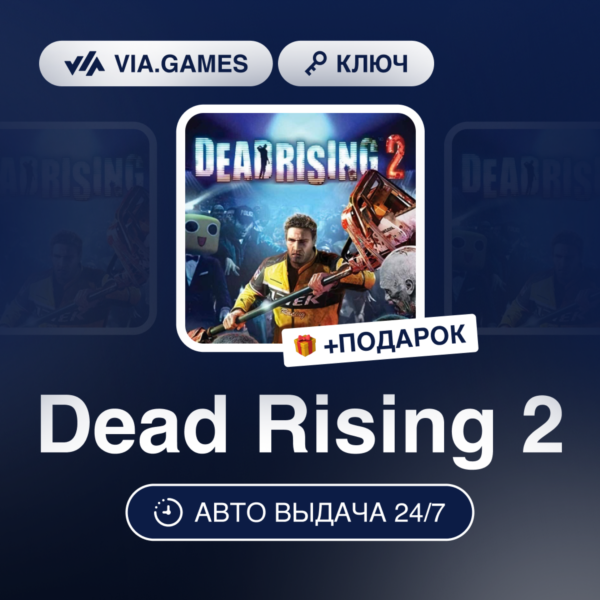 Dead Rising 2 (Steam Ключ) МИР (Не все страны) + ПОДАРОК