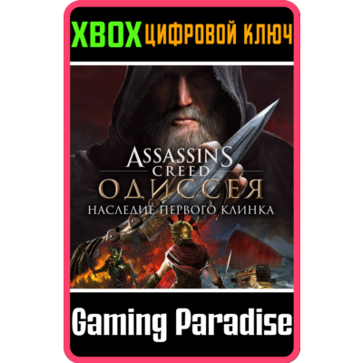 ❗ASSASSIN’S CREED ODYSSEY LEGACY OF THE FIRST XBOX DLC
