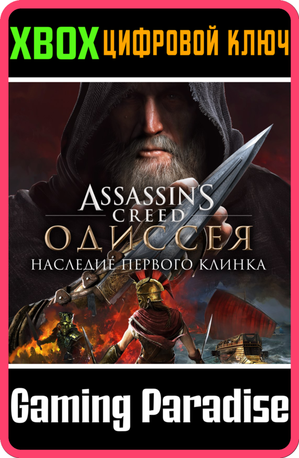 ❗ASSASSIN'S CREED ODYSSEY LEGACY OF THE FIRST XBOX DLC