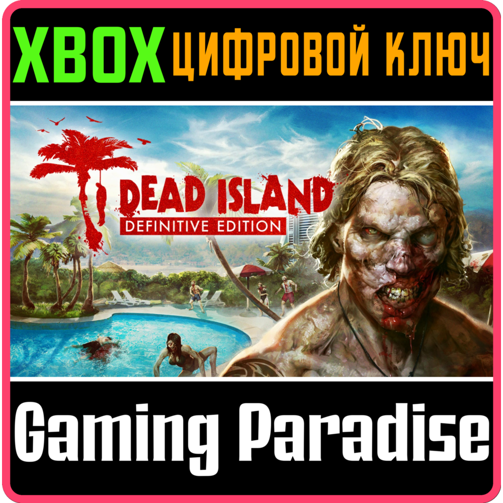 Купить ❗DEAD ISLAND DEFINITIVE EDITION❗XBOX ONE/X|S🔑КЛЮЧ❗