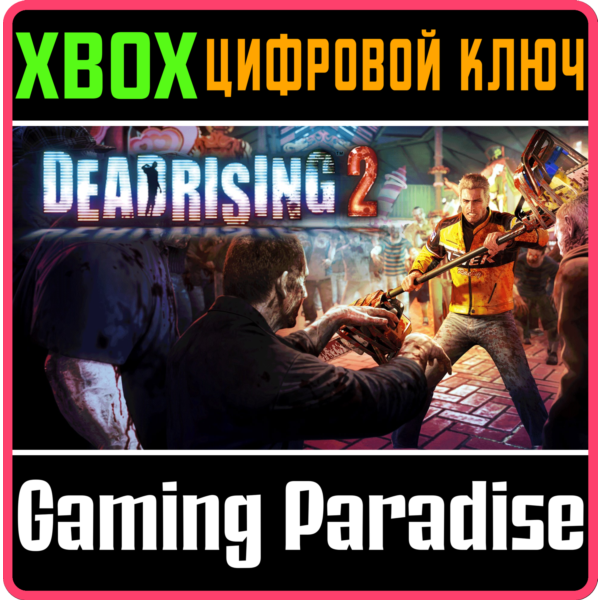 DEAD RISING 2 XBOX ONE/X|S КЛЮЧ