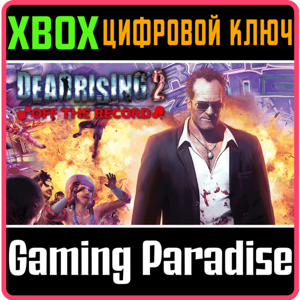 DEAD RISING 2 OFF THE RECORD XBOX ONE/X|S КЛЮЧ