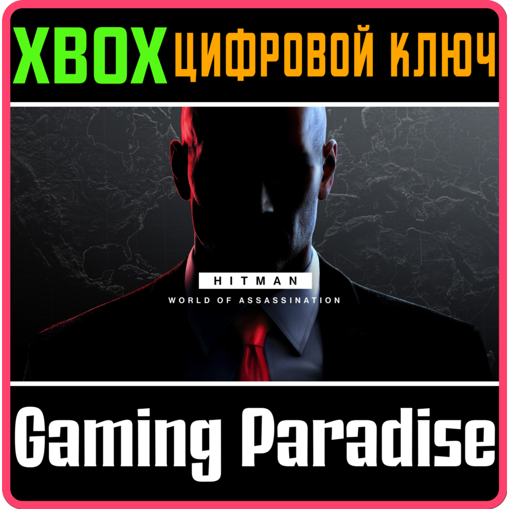 Купить ❗HITMAN WORLD OF ASSASSINATION❗ XBOX 🔑КЛЮЧ❗