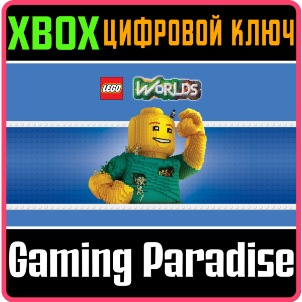 LEGO WORLDS XBOX ONE/X|S КЛЮЧ
