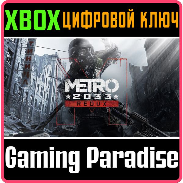 METRO 2033 REDUX XBOX ONE/X|S КЛЮЧ