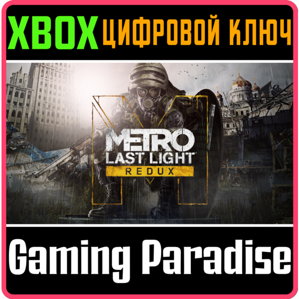 METRO: LAST LIGHT REDUX XBOX ONE/X|S КЛЮЧ