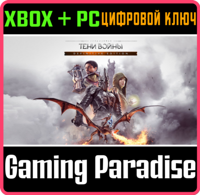 ❗ПОЛНОЕ ИЗДАНИЕ СРЕДИЗЕМЬЕ: ТЕНИ ВОЙНЫ❗XBOX+PC🔑КЛЮЧ❗