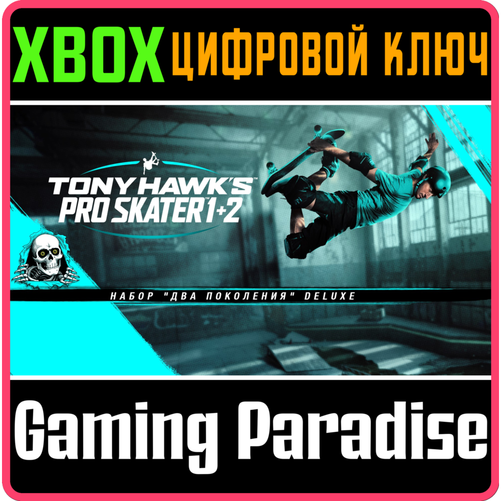Купить ❗TONY HAWK'S PRO SKATER 1 + 2 - CROSS-GEN DELUXE🔑XBOX